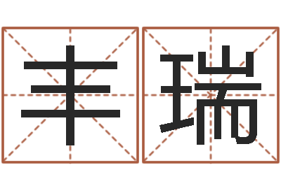 叶丰瑞属龙本命年结婚好吗-给男孩子取名字