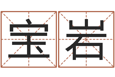 张宝岩狗的英文名字-岳阳命格推算师事务所