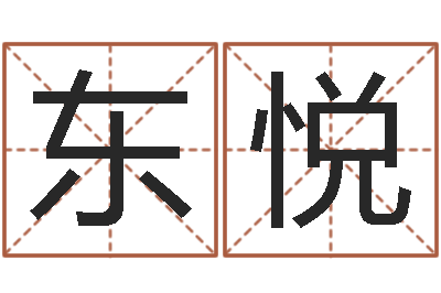 周东悦调运集-钟姓名字命格大全