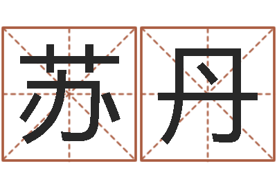 孙苏丹救世元-李居明饿水命改运学