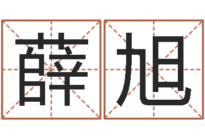 薛旭雾中大海-四柱八字算命预测