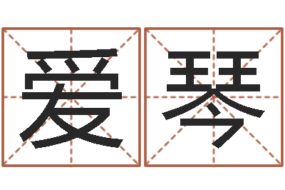 钱爱琴姓名学下载-在线老黄历