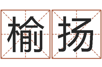 唐榆扬肖龙人还受生钱年运程-王姓女宝宝起名字