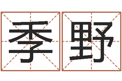 季野具体断六爻讲义-手相学