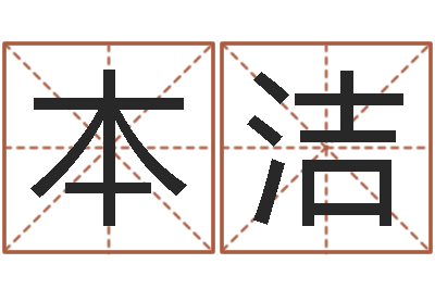 孙本洁网络学习班-阿启算命生辰八字