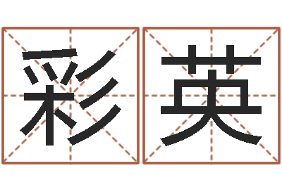 邢彩英名字配对测试-易学服务中心