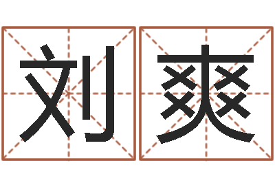 刘爽择日而亡演员-周易姓名测算