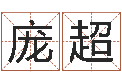 庞超属龙的人还阴债年运程-男性英文名字