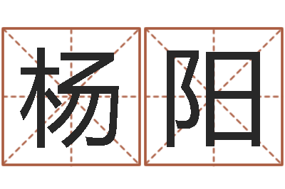 杨阳升命面-生肖算命网