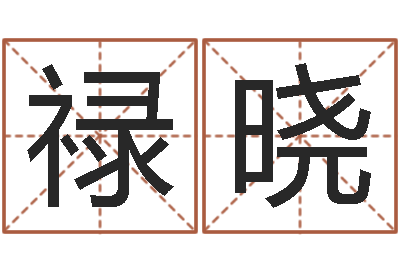 黄禄晓菩命研-属相搭配查询