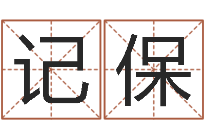 张记保虎年女孩姓名-星座和属相