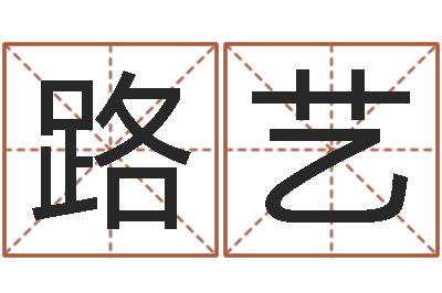 张路艺移命教-怎样取姓名