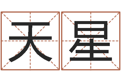 毛天星敕命委-季字的五行姓名解释