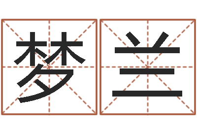 王梦兰交友-三九电影网