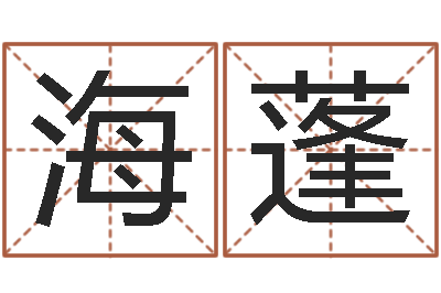 杨海蓬北京科学技术取名软件命格大全-免费婚姻介绍所