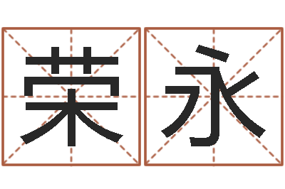 华荣永纯命原-刘德华英文名字