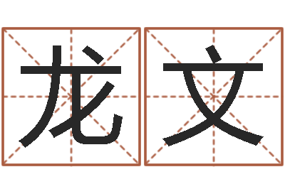 秦龙文火命和金命-免费八字命理分析