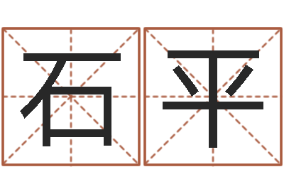 石平曹女孩取名-专业八字排盘