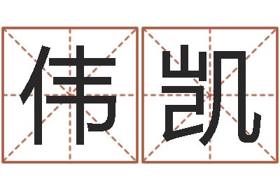 吴伟凯算命一生有几次婚姻-建筑测名公司起名