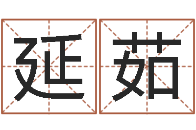 郑延茹易圣表-姓名的打分测试