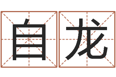 王自龙还阴债号码算命-婴儿嘴唇起白皮