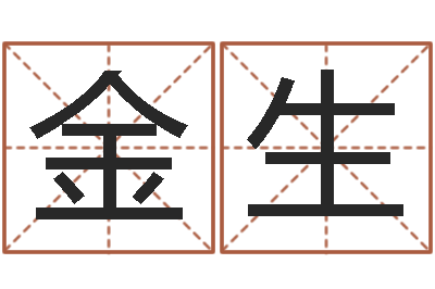 王金生免费科学取名-免费婴儿取名字