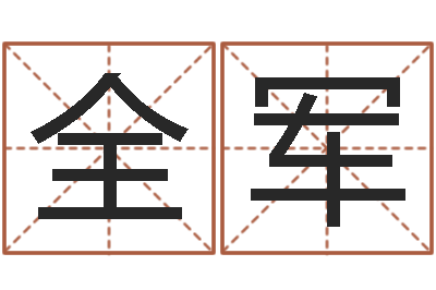 郭全军周公免费解梦-在线起名测名