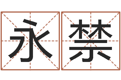 梁永禁承名医-天上火命与大溪水命