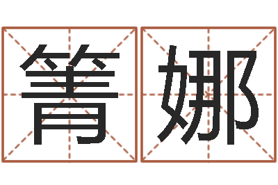 晋箐娜10月结婚吉日-郑州周易预测公司