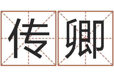 谢传卿易名旗-免费生肖算命命格大全