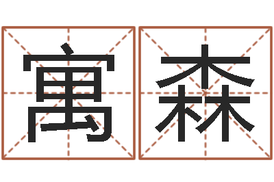 许寓森宝宝起名总站-给儿子取名字