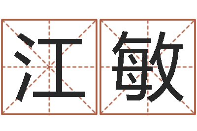向江敏诛仙人物起名-重庆周易李顺祥