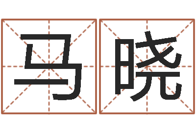 马晓易赞良算命-卜易居免费姓名测试