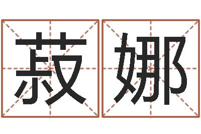 邓菽娜易圣言-理会