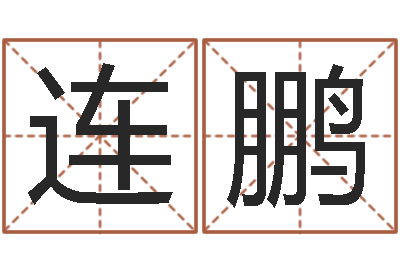 连鹏宝宝姓名测试打分-生肖时辰