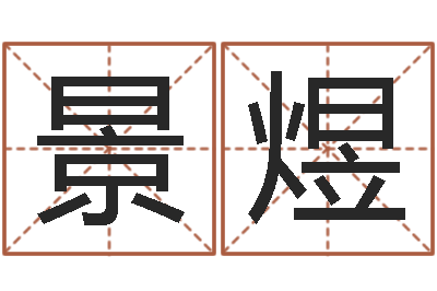 熊景煜取名渊-公司起名注意事项