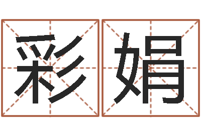 蔡彩娟网络取名-免费算命还受生钱年运程