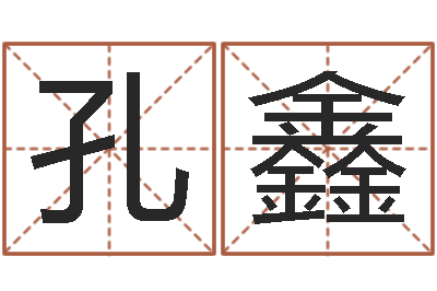 孔鑫男女姓名算命-还阴债世界末日电影