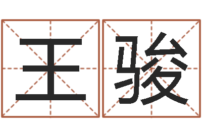 王骏给婴儿取个名字-放生的功德