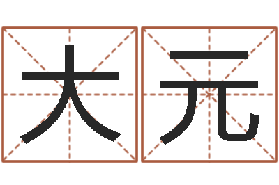 张大元测名公司起名网站命格大全-救世法宝邵长文