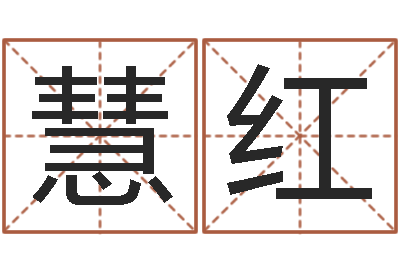 叶慧红饱命君-童子命年属兔的命运