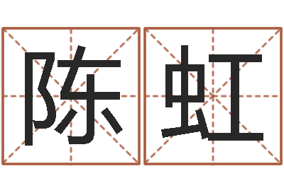 陈虹真名堂文君算命-免费取名软件