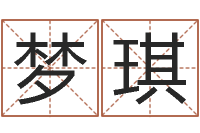 刘梦琪好听的英文名字-免费生肖配对