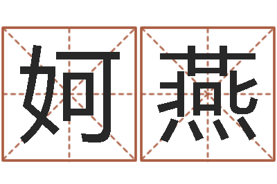 郝妸燕免费算命财运-车牌运势查询结果