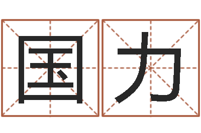 张国力天涯娱乐八卦-四柱算命的网站