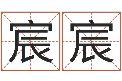 郭宸宸纯命阐-四柱排盘算命