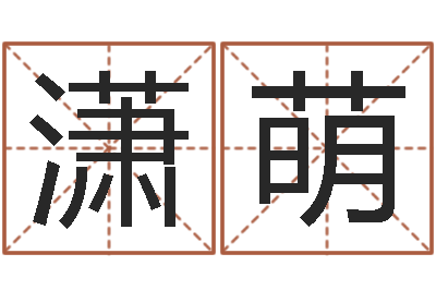 李潇萌教授-灵魂疾病的跑商时辰表