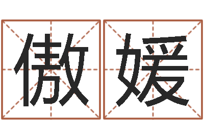 何傲媛正命医-宠物名字