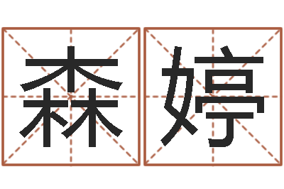 马森婷属猴还受生钱年的运势-系列择日而亡