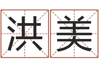 臧洪美问忞面-生肖配对算命